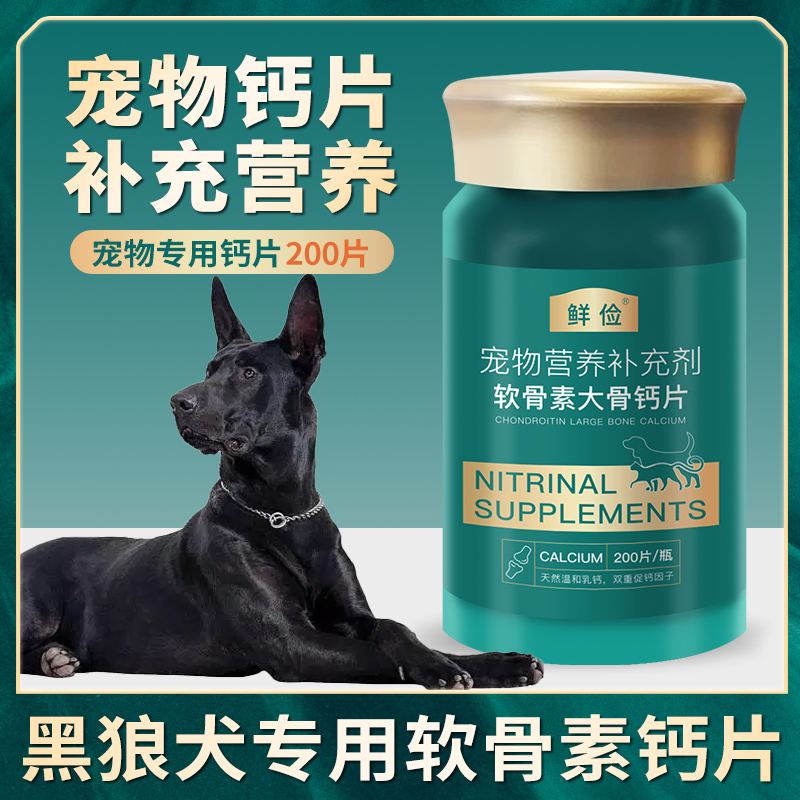 黑狼犬专用钙片宠物骨头关节补钙幼犬成犬大型犬狗狗微量元素