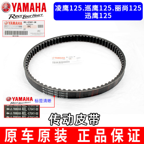 原装正品雅马哈凌鹰巡鹰丽尚领迅鹰125普利珠驱动离合器传动皮带