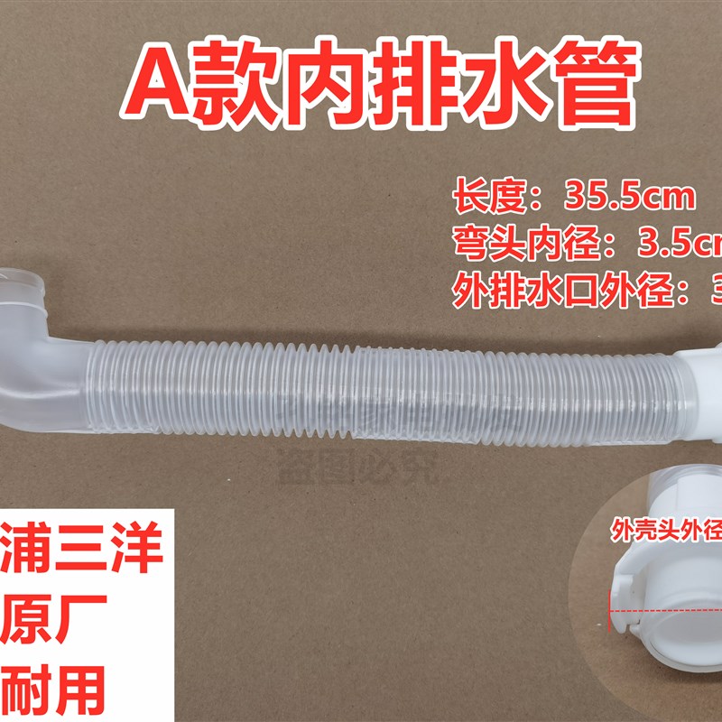 三洋帝度DB100US全自动波轮洗衣机内排水管内出水连接管下水管