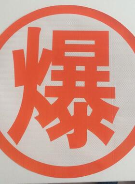 油罐车爆字反光贴 危险品车橙色反光带腐字反光贴标志牌警示标识