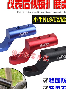 适用于小牛N1s电动车后视镜扩展支架U2/M2/B2 改装镜座拓展杆配件
