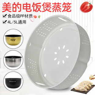 美的电饭煲4L/5L/升蒸笼蒸格蒸架/层WFZ4099IH/WFZ5099IH/FS4089N
