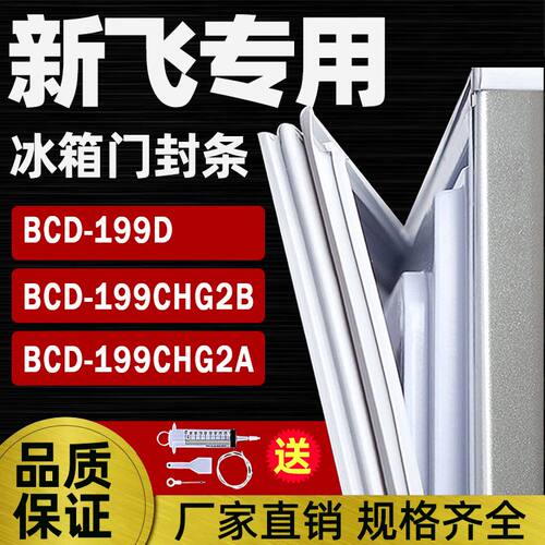 适用新飞冰箱BCD199D 199CHG2B 199CHG2A门封条密封条门胶条磁铁