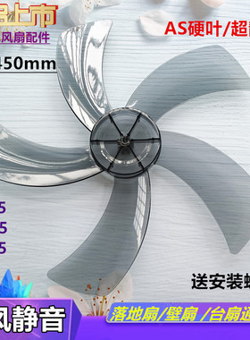 新飞电风扇FS45落地扇风扇叶壁扇叶片叶子风叶18寸450mm配件