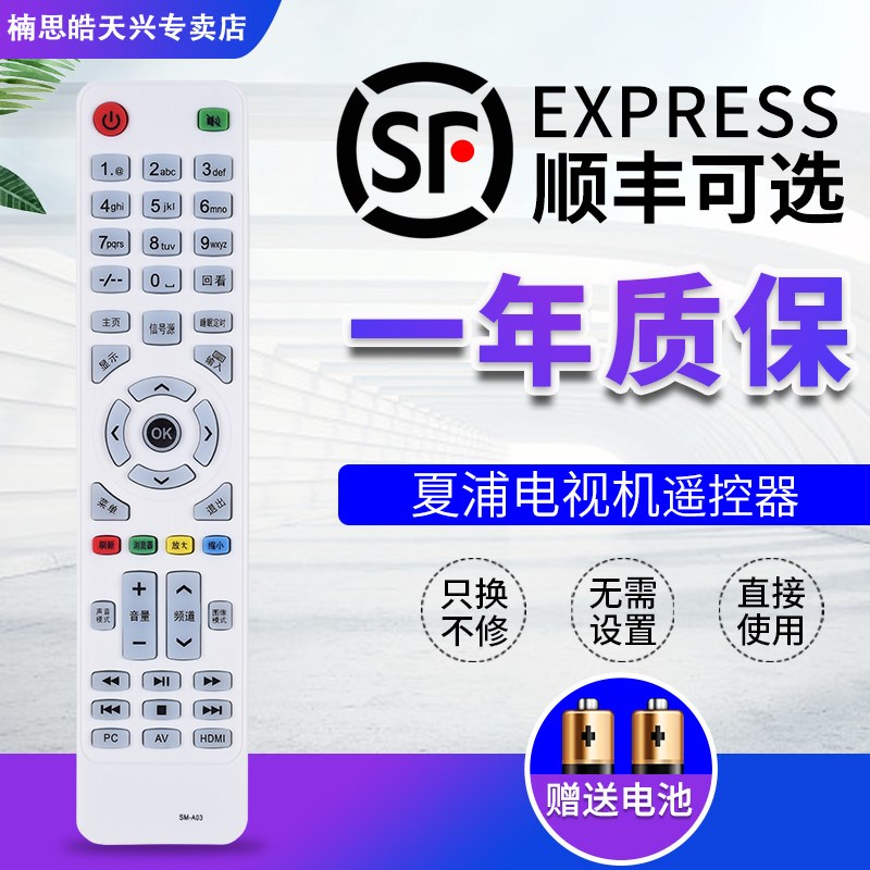 包邮适用于广州SAHPR夏浦智能液晶电视机遥控器 SM-A03 通用 SM-A
