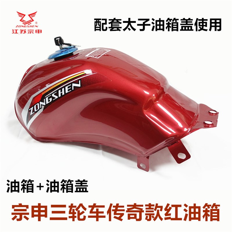江苏宗申三轮摩托车油箱ZS150传旗Q5传奇175/200传祺燃油箱国三