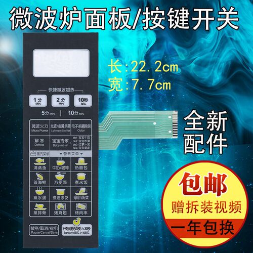 美的微波炉面板EG823LC8-NS按键EG823LA8-NR薄膜开关EG720FC8-NR