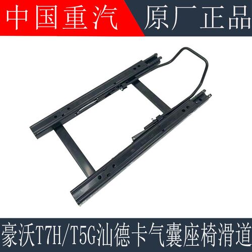 适用於重汽豪沃T7HT5G气囊座椅滑道汕德卡C7H驾驶室座椅滑道原厂