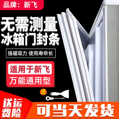 通用新飞BCD冰箱门封条磁性密封条胶胶圈皮条配件免测量型号发