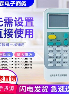 适用海信空调万能遥控器KFR-26GW/ 35GW/A8X118N-A3(1N10) (1N05)