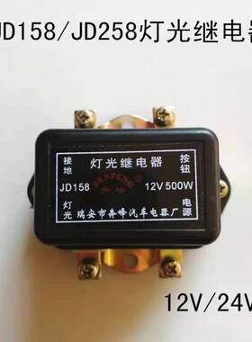 汽车货车通用灯光继电器JD158 12V  JD258 24V大型500w