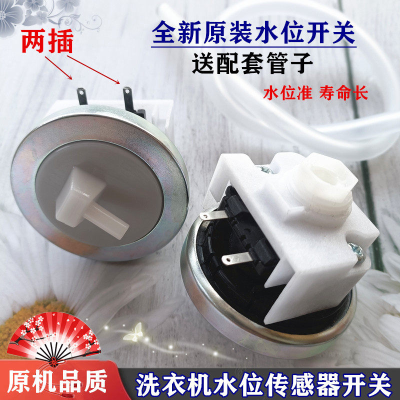 新飞XQB80-8088洗衣机XQB642 CQC 5.1V5mA水位传感器开关55-5688