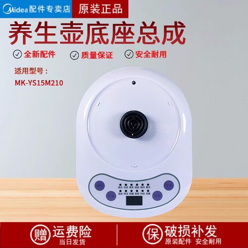 美的养生壶MK-YS15M210电水壶YS15M211底座总成 全新原装包邮