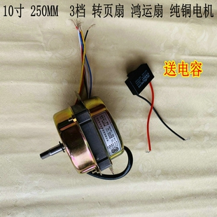 适用万宝KYT-25小行星KYT-25电风扇10寸250MM鸿运转页扇3档电机