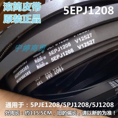 适用海尔统帅EG7012B39WU1 EG7012B29WN洗衣机皮带传动带5EPJ1208