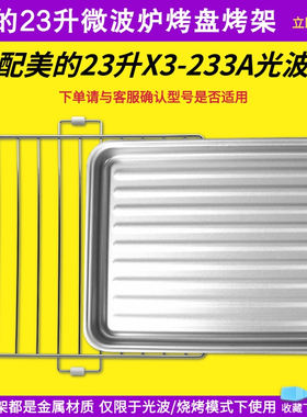 美的微波炉23升烤架M3-L233B烤盘M3-233B方形接油盘X3-233A套装