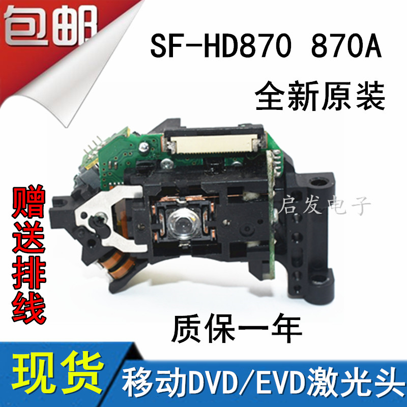 全新原装三洋DVD/EVD激光头EP-HD870光头 通用SF-HD870激光头包邮