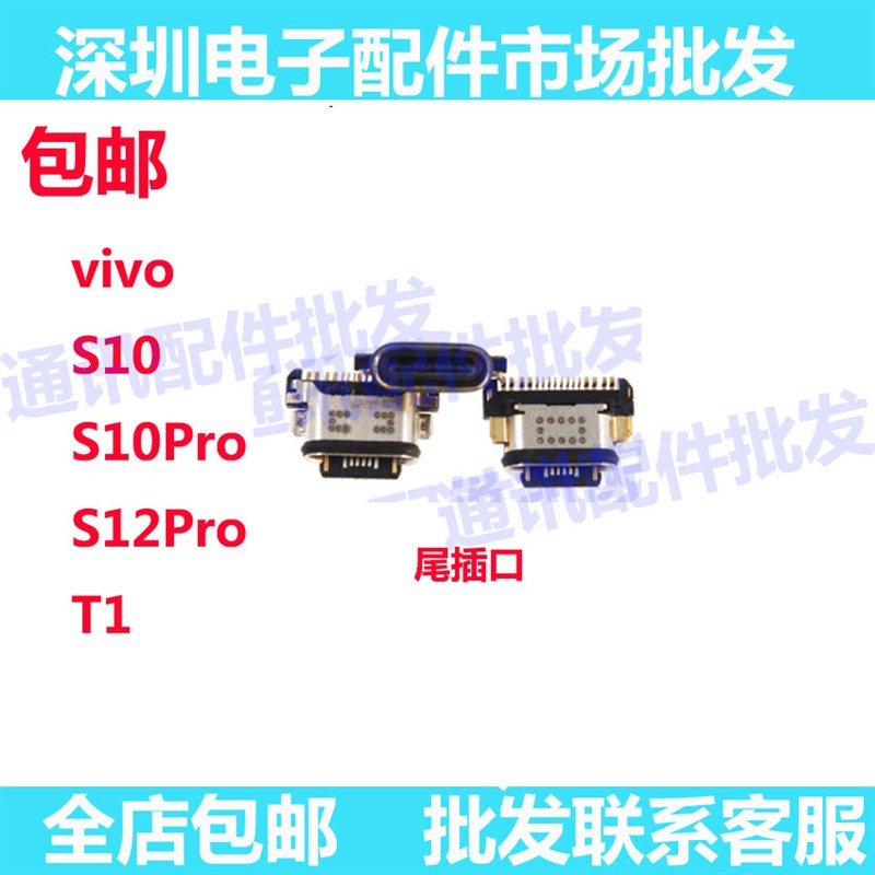 尾插口适用于vivo S10 S10pro S12Pro T1 尾插 尾插小板充电接口