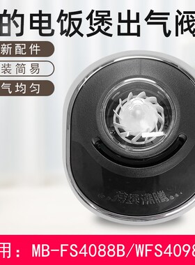 美的电饭煲蒸汽阀HS4078HS5078HF40C1HF50C1FS4088FS5088WFS4098