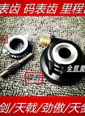 适用雅马哈配件 JYM125 YBR天剑天戟劲傲天剑K仪表齿轮码表齿转速