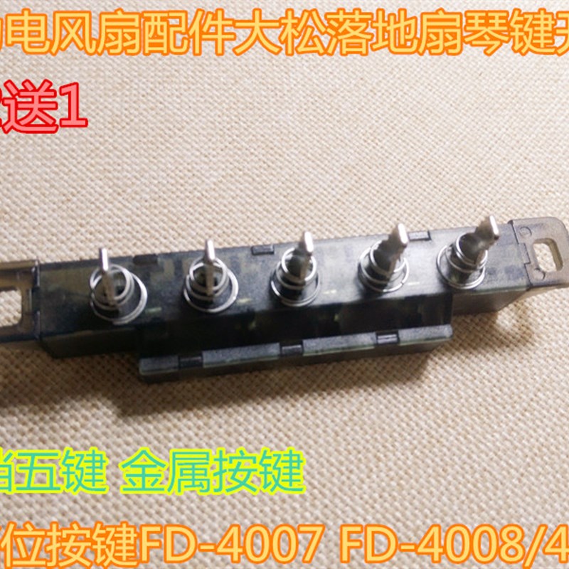 格力电风扇配件大松落地扇琴键开关档位按键FD-4007 FD-4008/4002
