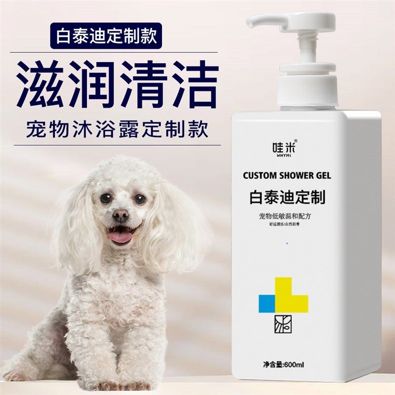 白色贵宾泰迪白毛专用洗澡用品柔顺香波浴液宠物狗狗沐浴露滋润