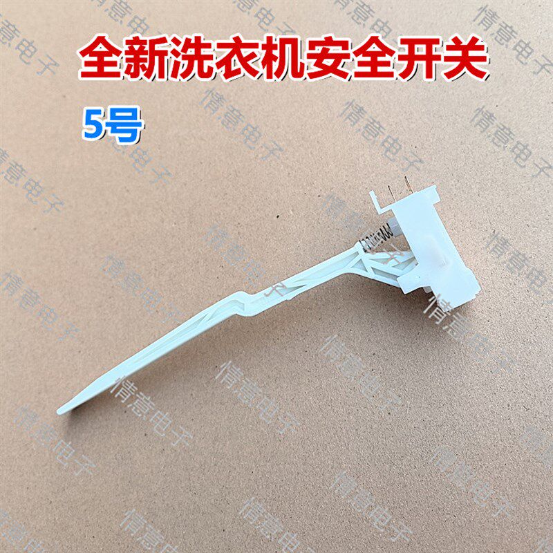适用于TCL洗衣机XQB70-3678Z/F103TZ/F303Z/F5031Z/F503B安全开关