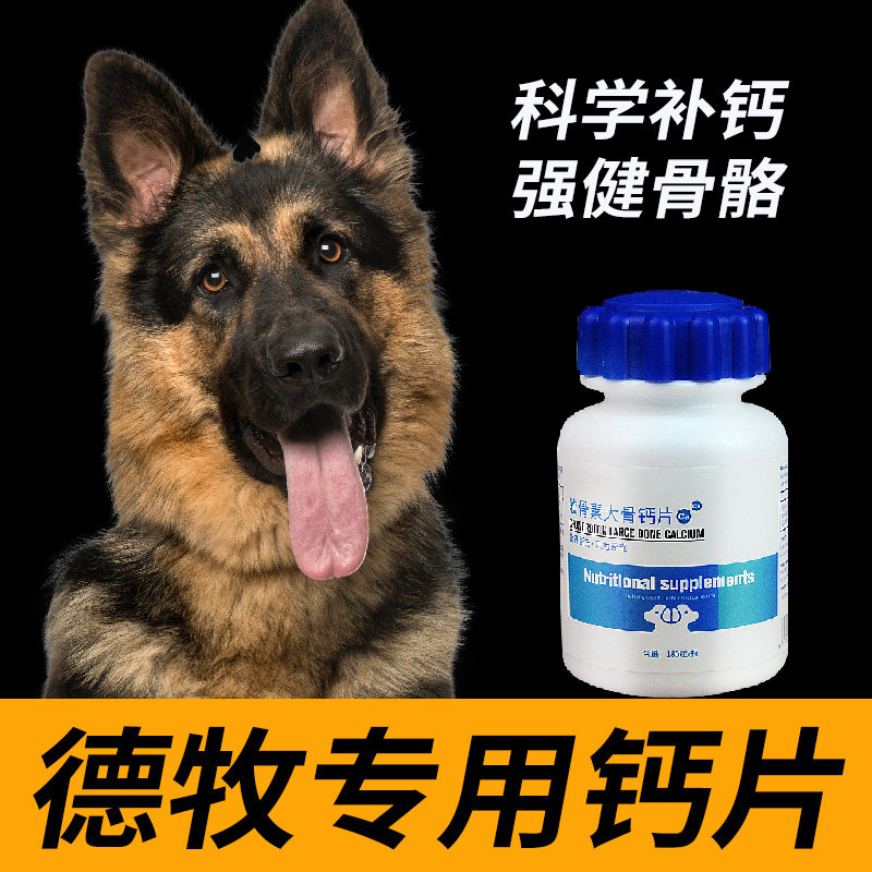 德牧专用钙片 德国牧羊犬黑背警犬狼狗狗幼犬成犬立耳健骨补钙粉