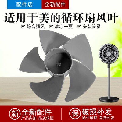 适用于美的空气循环扇风叶GAF20CA/GAF20CB/FGA20VB风扇扇叶7寸