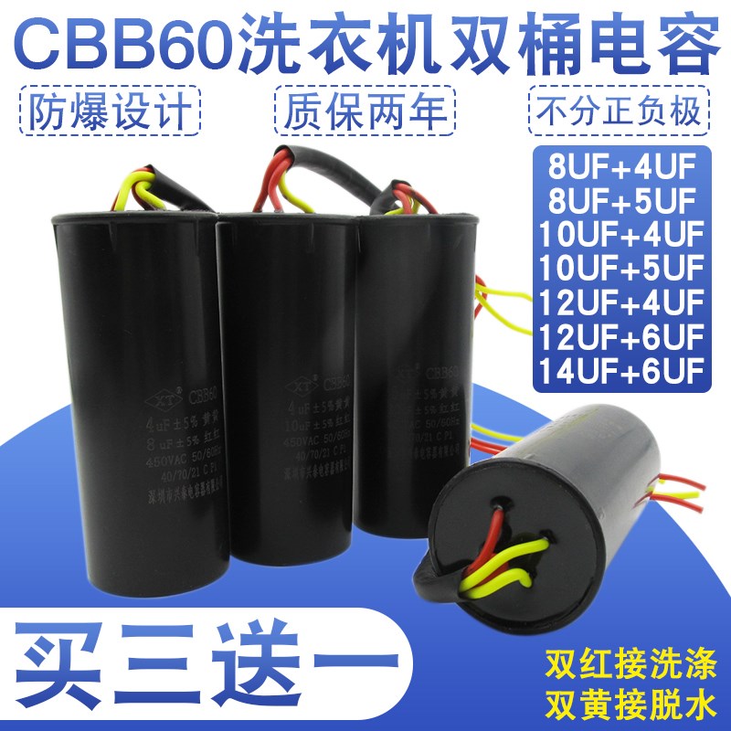 CBB60双桶洗衣机电容10+5/12+5UF/12+6/14+5UF四线双缸启动电容器