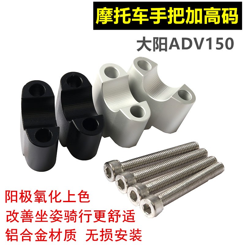 适用大阳ADV150改装手把增高码VRC150龙头车把加高座增高器升高座