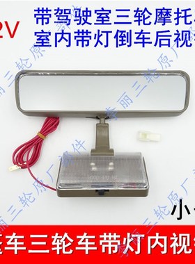 包邮室内倒车镜 五星三轮车配件FT200650 800室内镜后视镜带灯
