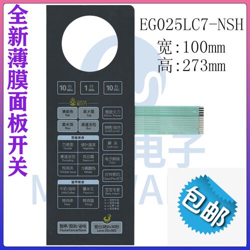 美的微波炉面板开关EG025LC7-NSH控制开关EG025LC7-NRH按键薄膜贴