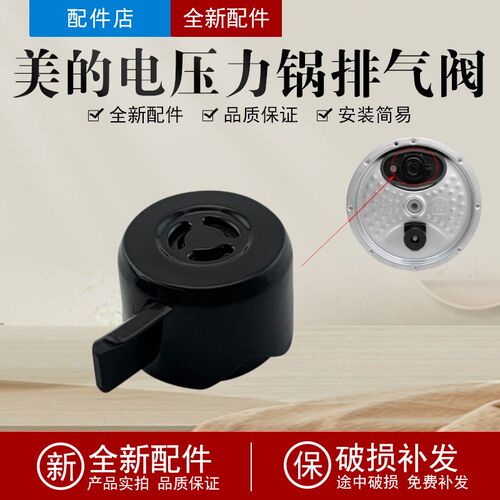 适用美的电压力锅MY-HT5087PG/MY-HT5097HG/MY-HT5082PG排气阀