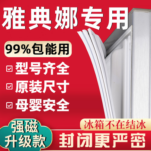 适用于美菱雅典娜冰箱门密封条门胶条通用吸条配件磁条密封圈封闭