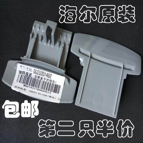 原装海尔滚筒洗衣机门把手/拉手XQG60-HT1400/1600/HTD1268/Q1269