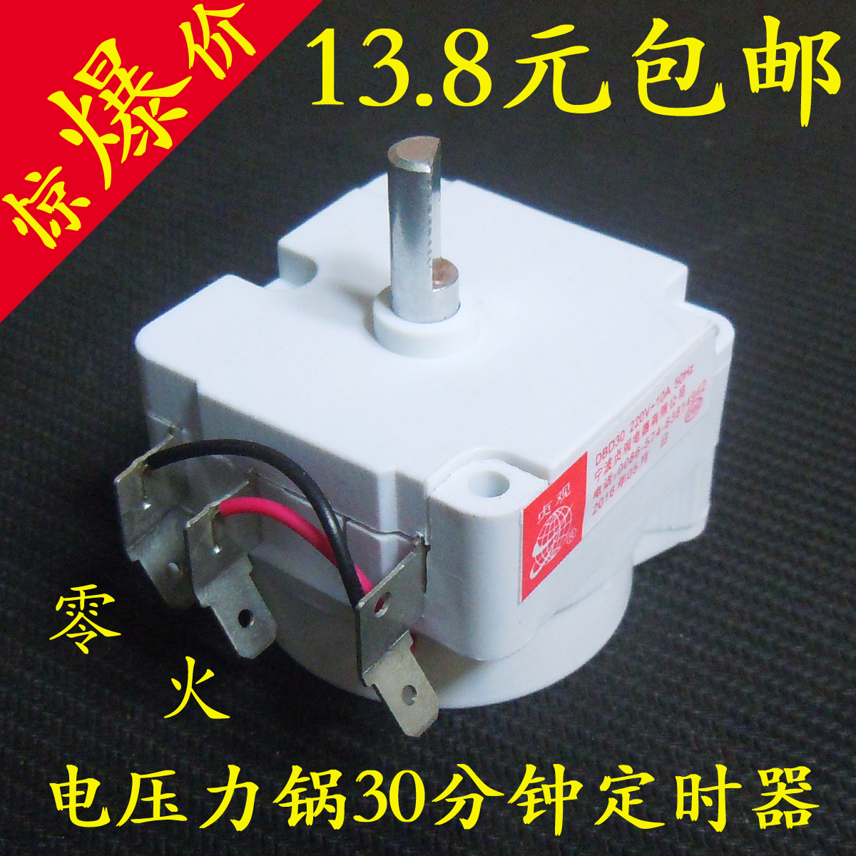 奔腾电压力锅煲配件定时器开关30分钟机械式旋钮 通用DDFB-30