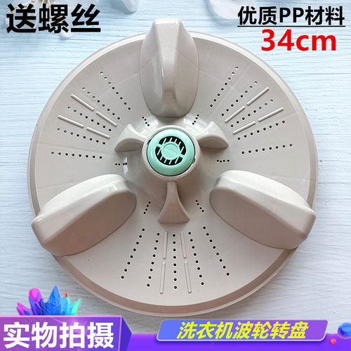 中日XQB70-868GF 878GD 968G 888GF 888GS洗衣机波轮盘转盘 34CM