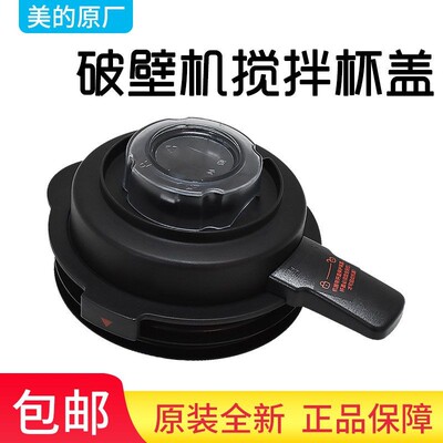 美的破壁机搅拌杯盖子MJ-WBL8005P/1008Q/BL1015A玻璃杯盖BL1022A