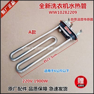 适用于惠而浦洗衣机WFC856CW,AC2453TW,AC2052TS,WFC857CW加热管