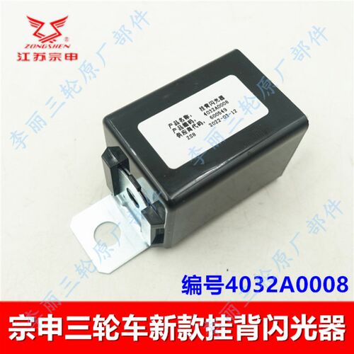 江苏宗申三轮车配件 挂背闪光器 三插摩托车ZS130/150/200闪光器