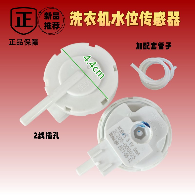 适用创维全自动洗衣机水位开关T80F原装芜湖乐佳传感器XQB45 CQC