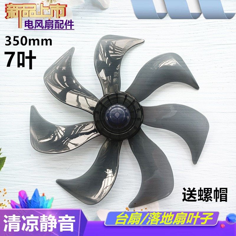 适用志高FS16台扇落地扇FT/FS-35风扇叶片14寸转叶7叶七叶350mm