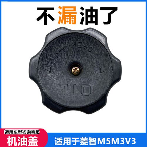 适用于东风风行菱智V3 M3 M5加机油盖 发动机 机油盖 加机油口盖