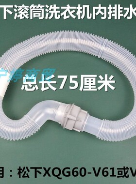 适用松下洗衣机XQG70-VD76ZN/VD76XS/V27305/V57305内排水管V7255