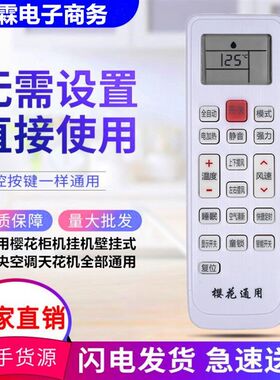 适用CHEBLO樱花空调万能遥控器柜机挂机壁挂式中央空调天花机