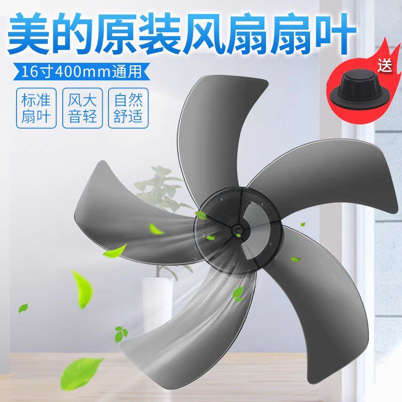 适用于艾美特美的电风扇台扇 扇叶16寸400mm落地扇风扇叶片风叶