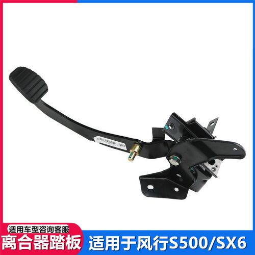 适配东风风行S500 SX6离合器踏板 离合制动脚踏板总成 离合器