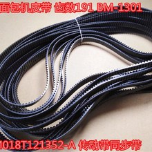 191齿东菱面包机皮带pe8200TM018 T12 1352-A BM1888 PE6998