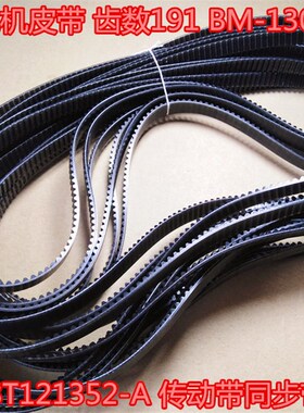 191齿东菱面包机皮带pe8200TM018 T12 1352-A BM1888 PE6998
